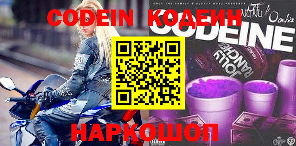Ростов-на-Дону  Codein напиток Lean (лин)  Вход с VPN  Кодеиновый сироп Lean Purple Drank 